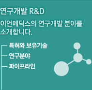 연구개발 R&D | 이언메딕스의 연구개발 분야를 소개합니다.