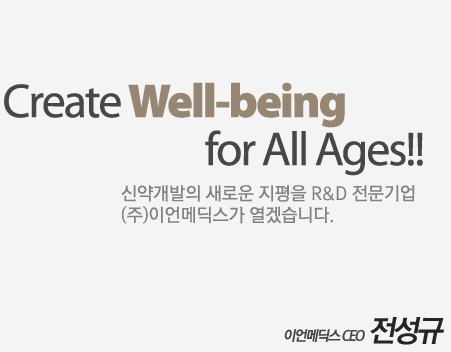 
												create Well-being for All Ages!! 
												신약개발의 새로운 지평을 R&D 전문기업 (주)이언메딕스가 열겠습니다.